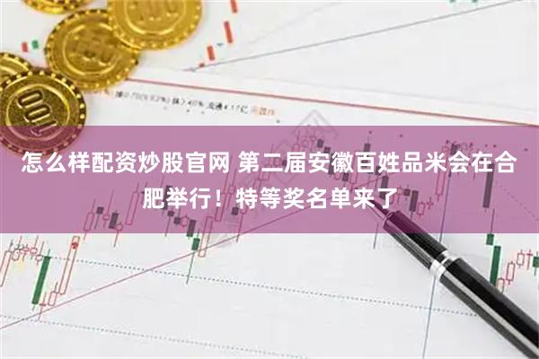 怎么样配资炒股官网 第二届安徽百姓品米会在合肥举行！特等奖名单来了