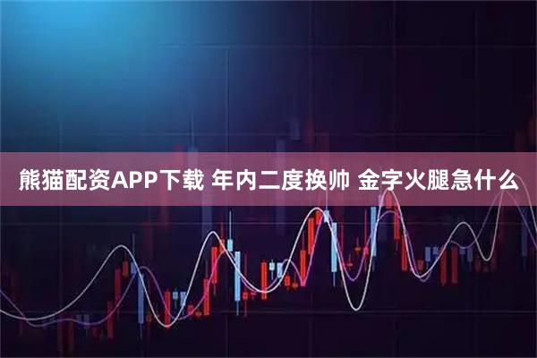 熊猫配资APP下载 年内二度换帅 金字火腿急什么